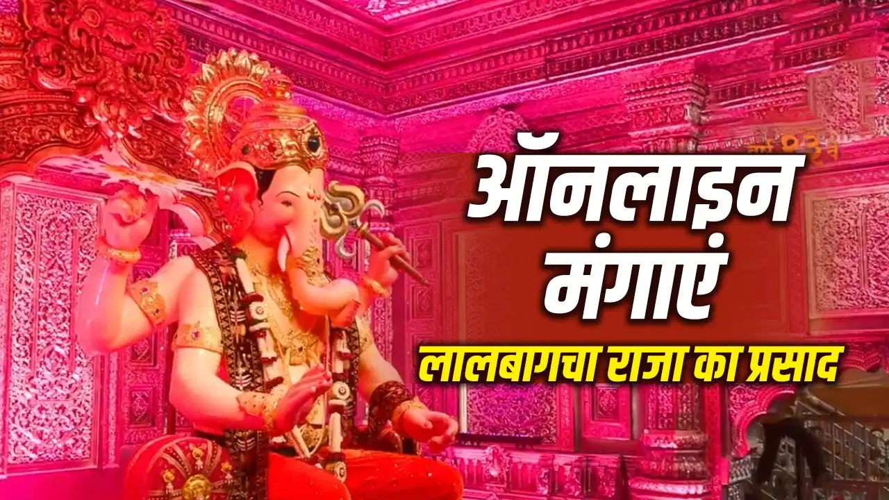 घर बैठे कैसे मंगाएं लालबागचा राजा का प्रसाद? जानें ऑनलाइन ऑर्डर का पूरा तरीका