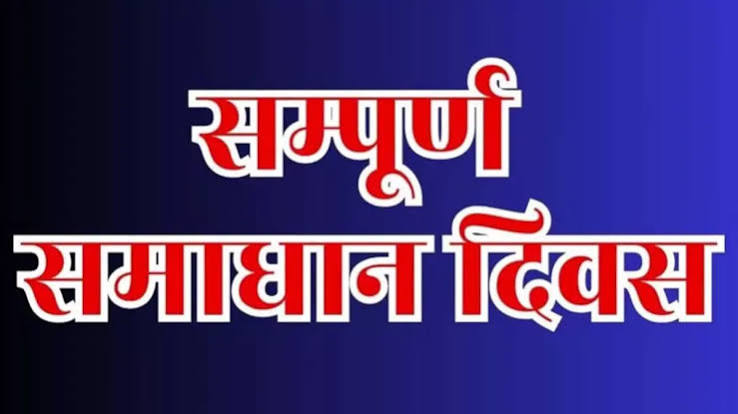 जनपद की पांचो तहसीलों में सम्पूर्ण समाधान दिवस में कुल 672 प्रकरण प्राप्त हुए, 101 प्रकरणों का निस्तारण मौके पर किया गया*
