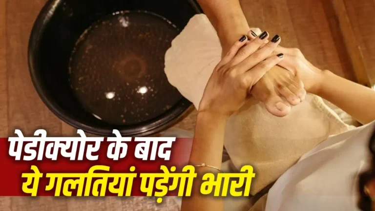 मैनीक्योर-पेडीक्योर के बाद न करें ये गलतियां, वरना त्वचा पर बढ़ सकता है कालापन