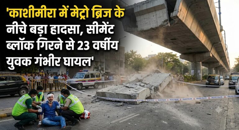काशीमीरा में मेट्रो ब्रिज के नीचे बड़ा हादसा, सीमेंट ब्लॉक गिरने से 23 वर्षीय युवक गंभीर घायल
