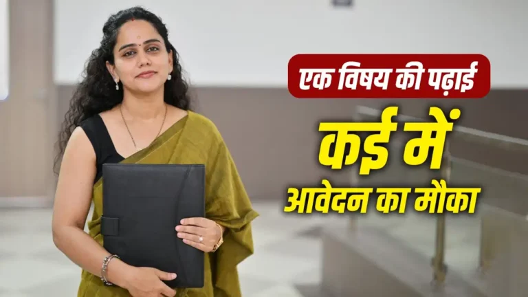 UP Assistant Professor भर्ती में बड़ा बदलाव, एक विषय के उम्मीदवार कई पदों के लिए कर सकेंगे आवेदन